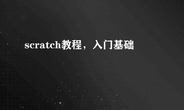 scratch教程，入门基础