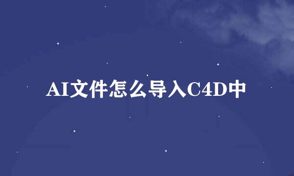 AI文件怎么导入C4D中