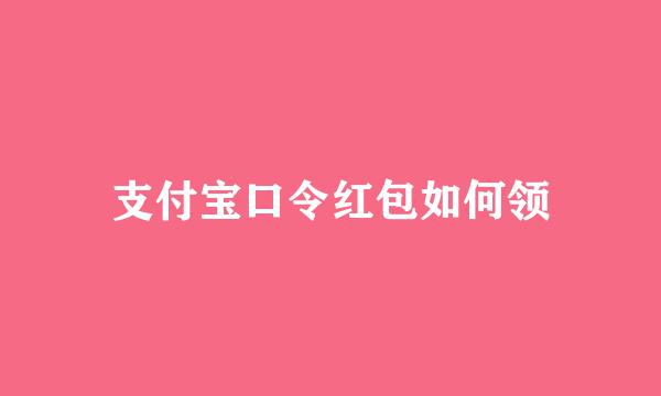 支付宝口令红包如何领