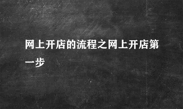 网上开店的流程之网上开店第一步