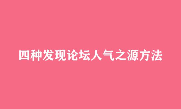 四种发现论坛人气之源方法