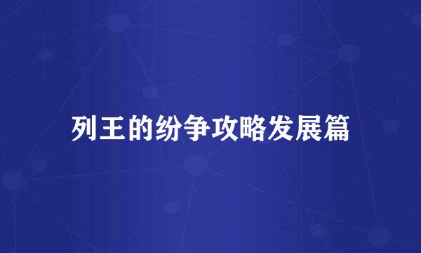 列王的纷争攻略发展篇