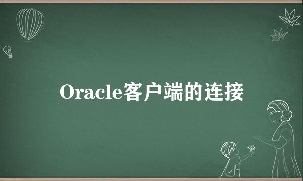 Oracle客户端的连接