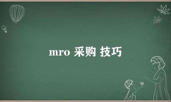 mro 采购 技巧