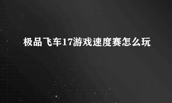 极品飞车17游戏速度赛怎么玩