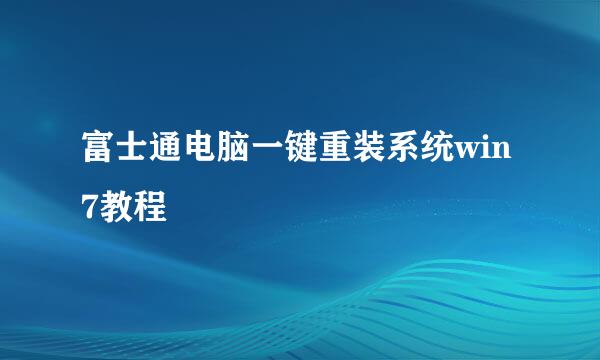 富士通电脑一键重装系统win7教程