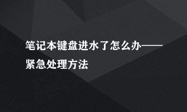 笔记本键盘进水了怎么办——紧急处理方法