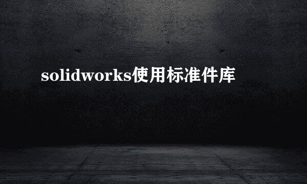 solidworks使用标准件库