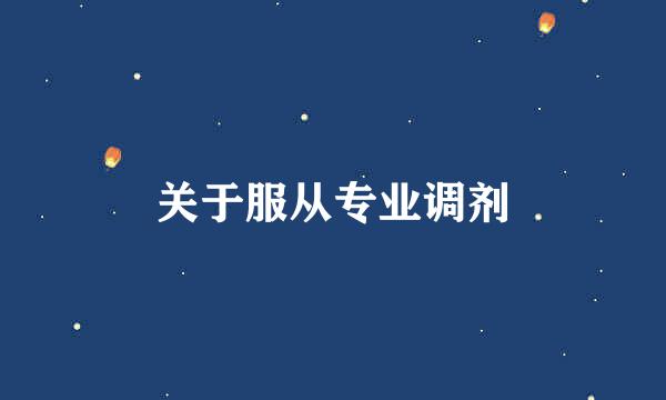 关于服从专业调剂