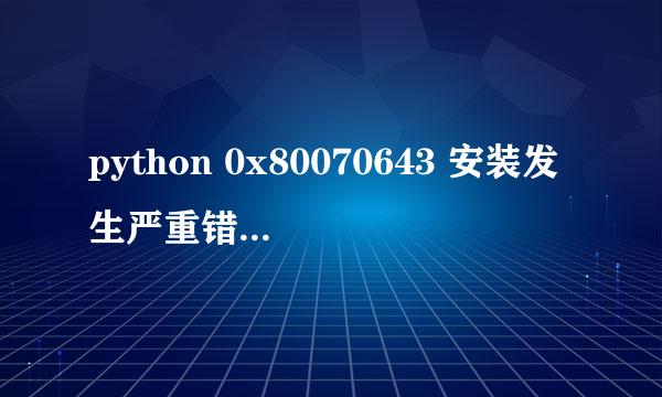 python 0x80070643 安装发生严重错误，如何卸载