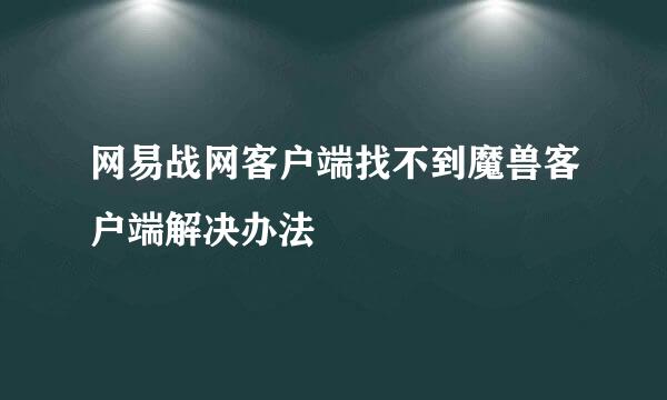 网易战网客户端找不到魔兽客户端解决办法