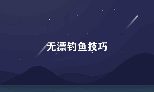 无漂钓鱼技巧