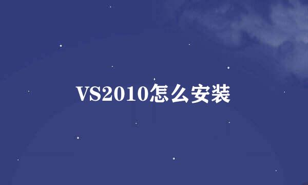 VS2010怎么安装