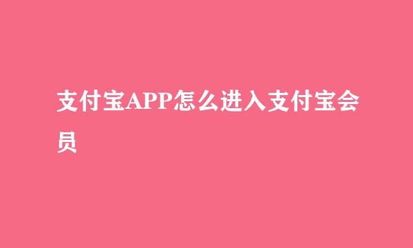 支付宝APP怎么进入支付宝会员