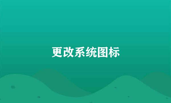 更改系统图标