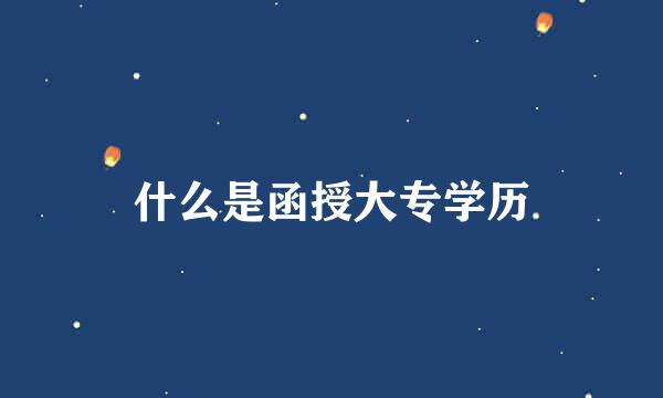 什么是函授大专学历