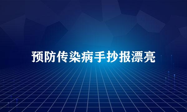 预防传染病手抄报漂亮