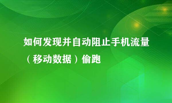 如何发现并自动阻止手机流量（移动数据）偷跑