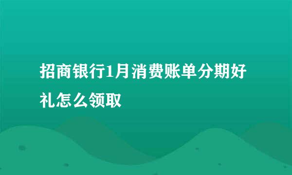 招商银行1月消费账单分期好礼怎么领取