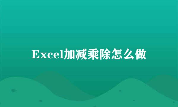 Excel加减乘除怎么做