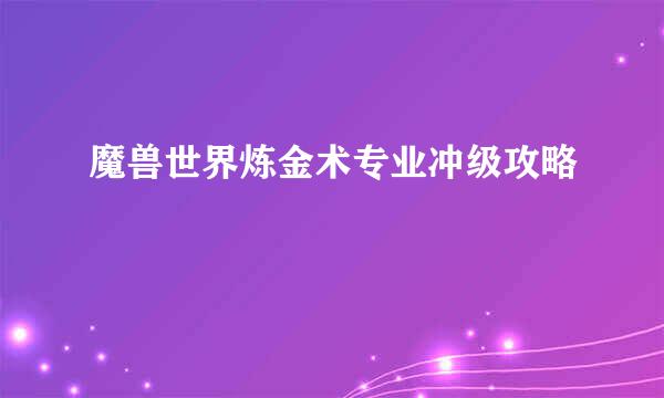 魔兽世界炼金术专业冲级攻略