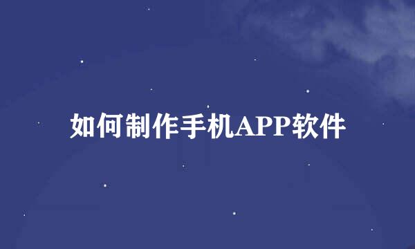 如何制作手机APP软件