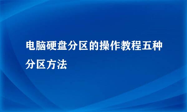 电脑硬盘分区的操作教程五种分区方法