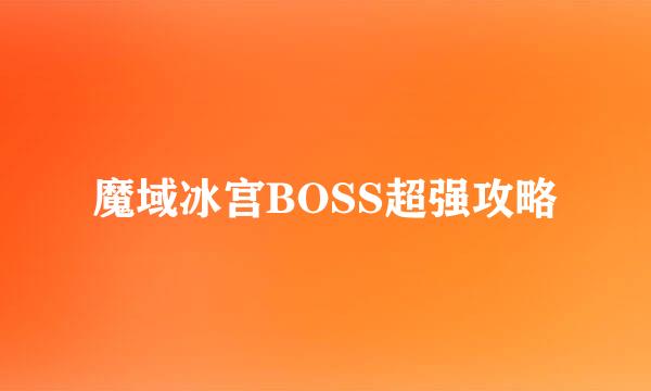 魔域冰宫BOSS超强攻略