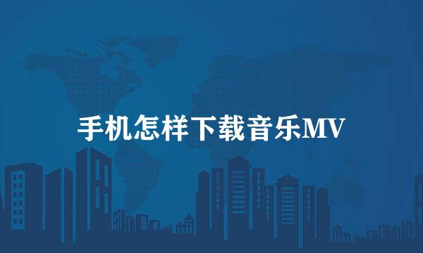 手机怎样下载音乐MV