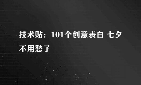 技术贴：101个创意表白 七夕不用愁了