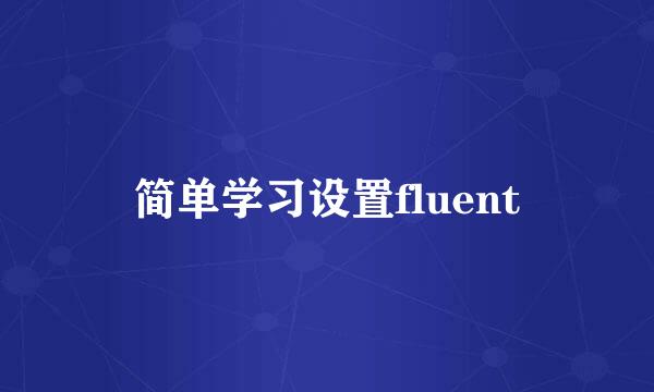 简单学习设置fluent