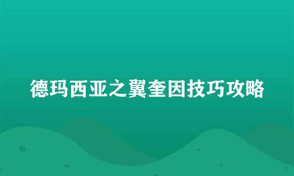 德玛西亚之翼奎因技巧攻略