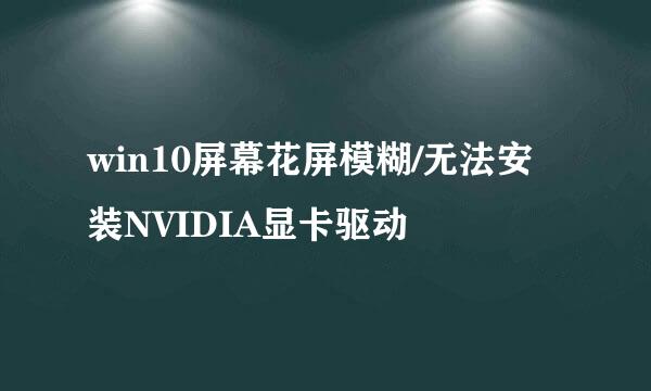 win10屏幕花屏模糊/无法安装NVIDIA显卡驱动