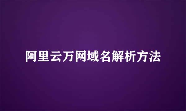 阿里云万网域名解析方法