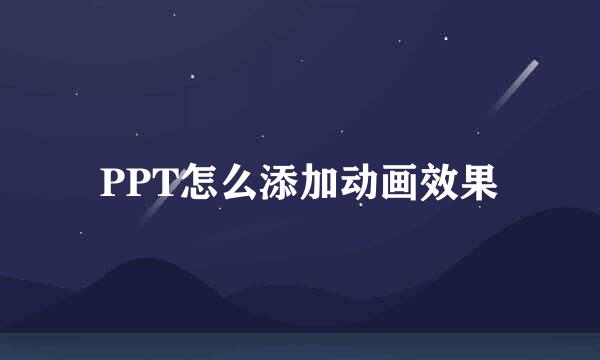 PPT怎么添加动画效果