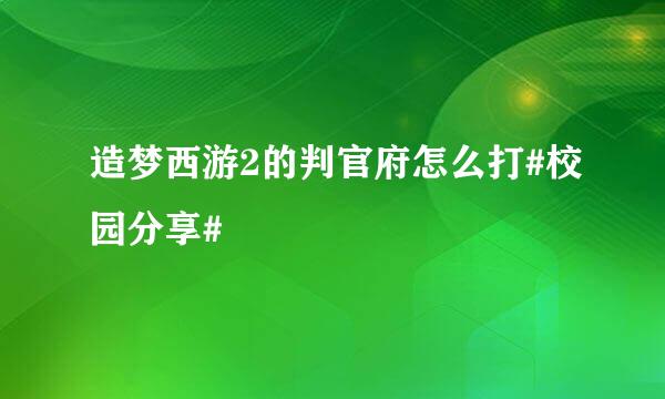 造梦西游2的判官府怎么打#校园分享#