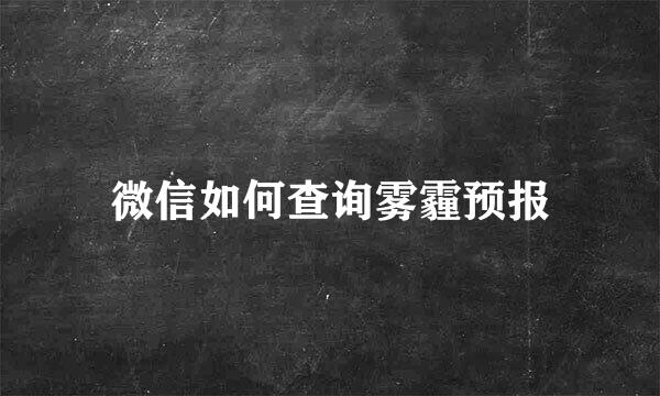 微信如何查询雾霾预报