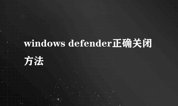 windows defender正确关闭方法