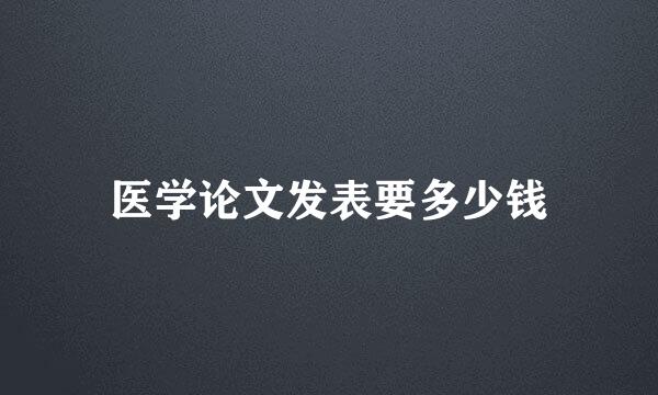 医学论文发表要多少钱