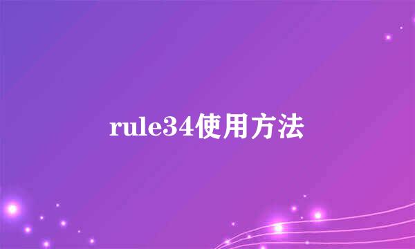 rule34使用方法