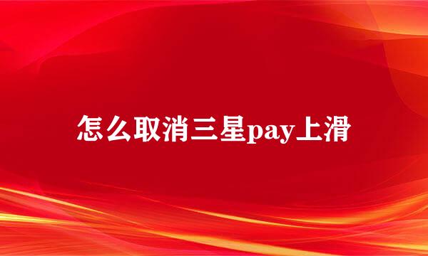 怎么取消三星pay上滑