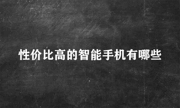 性价比高的智能手机有哪些