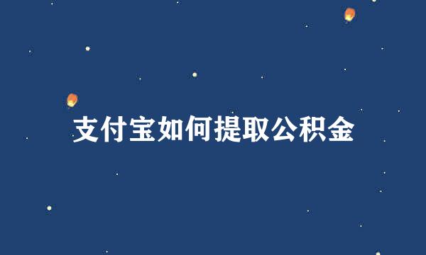 支付宝如何提取公积金