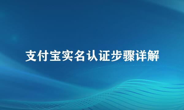 支付宝实名认证步骤详解