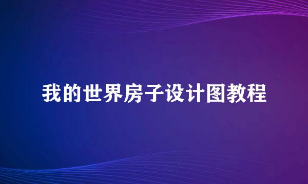 我的世界房子设计图教程