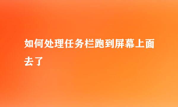 如何处理任务栏跑到屏幕上面去了