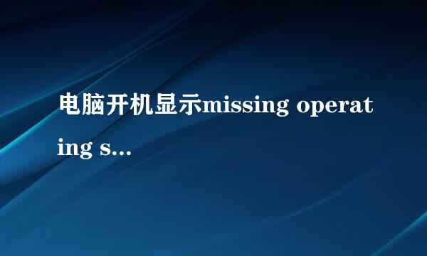 电脑开机显示missing operating system解决办法