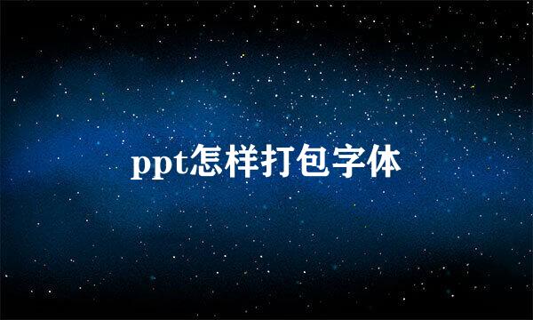 ppt怎样打包字体