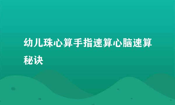 幼儿珠心算手指速算心脑速算秘诀