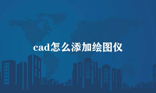 cad怎么添加绘图仪